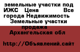 земельные участки под ИЖС › Цена ­ 50 000 - Все города Недвижимость » Земельные участки продажа   . Архангельская обл.